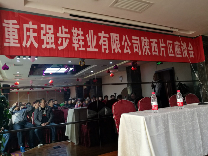 重慶強(qiáng)步鞋業(yè)有限公司陜西辦事處客戶交流會(huì)于2017年2月17日順利召開