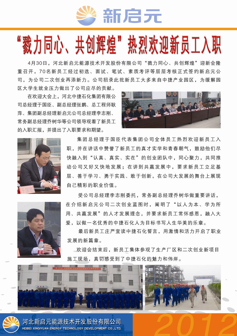 戮力同心、共創(chuàng)輝煌——新啟元?dú)g迎新員工入職大會